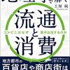 書籍ご紹介：『地理学で読み解く流通と消費 コンビニはなぜ集中出店するのか』