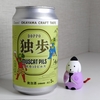 独歩 マスカットピルス