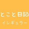 ひとこと日記63(イレギュラー)