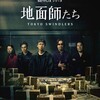 03月18日、豊川悦司(2025)