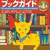 多読図書の語数やYLの調べ方について