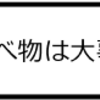 だって食べ物は大事でしょ？