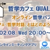 2023/2/8 オンライン哲学パブ ＠zoom「哲学カフェ(哲学対話)とはどのようなことか」