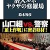 おれとヤクザの思い出　『潜入ルポ　ヤクザの修羅場』を読む