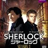 海外ドラマ≫≫SHERLOCK シャーロック シーズン3　2話ネタバレ感想