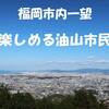 【最新版】油山市民の森は犬連れOK！ワンコと楽しむ自然と登山のすすめ（福岡市）