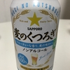 ノンアルコールビールを飲み比べてみた 3本目