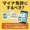 マイナ免許（マイナンバーカード一体化）にするべき？カーシェア・レンタル利用時の注意点も解説！
