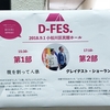 D-FES. 〜腹を割って人狼＆グレイテスト・ショーラン〜