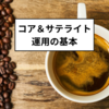 資産運用の攻めと守り：コア＆サテライト運用の基本