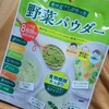 野菜パウダーで野菜食べよ