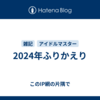 2024年ふりかえり
