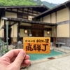 奥飛騨温泉郷へ一人絶景&温泉旅