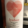 リュボフ　メルロー＆カベルネ・ソーヴィニヨン(lyubov Merlot & Cabernet Sauvignon)