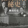 【書籍】「住友銀行秘史」～　事件が発生するのではく、人間によって事件が生み出されるだけ。