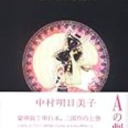 中村明日美子さんの新刊は 耽美と幻想に彩られた童話集 凝った造本も魅力的 Le Theatre De A Aの劇場 マンガlog収蔵庫