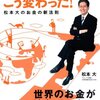 『お金の流れはこう変わった！松本大のお金の新法則』 初心者向けの金融経済本におすすめ