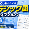 新しいOutlookにクラシック風の表示オプションが追加