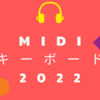 2022年おすすめMIDIキーボード コントローラー 【DAW DTM機材情報】