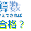 【中学受験】ほんとうに算数さえできれば合格できるのか？