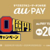 キャッシュレスキャンペーンへの心構え　au payで何があったのか　