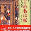 書評「わたしの名は紅（あか）」オルハン・パムク著、和久井路子訳