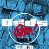 マンガ『Odds GP！ 1-14』石渡治 著 双葉社