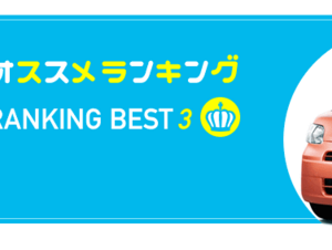 新車おすすめランキング　軽自動車スーパーハイト系ワゴン編 2017年秋