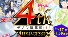 「ゼノン編集部」4周年記念!! 4大特別企画開幕!!!!