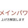 ブログ1年続けたらドメインパワーが25.5になった話。やった事3選公開します！