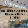 新居浜市にある「Chiroe's cafe」レトロなインテリアに囲まれたオシャレなカフェをご紹介