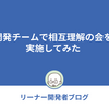 開発チームで相互理解の会を実施してみた