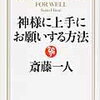 神様に上手にお願いする先生の方法