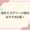 海外ミステリー小説のおすすめ5選！