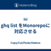 ghq list をMonorepoに対応させる