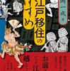 「江戸移住のすすめ」富岡一成著