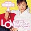 松浦亜弥　LOVE涙色