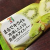 セブンイレブン『まるでキウイを冷凍したような食感のアイスバー』レビュー（感想と評価）