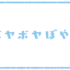 ぐちっぽい人にはなりたくないな