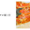 宅配ピザが届く日