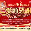 【懸賞情報】カネテツデリカフーズ ほぼカニ®10周年記念ご愛顧感謝キャンペーン