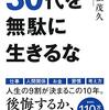 【感想】『30代を無駄に生きるな』（一部引用）