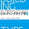 ビルディングタイプ学について社会学視点も含めた解説書