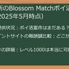 Blossom_Match（ブロッサムマッチ）ポイントサイト比較：2025年最新版！ポイ活でお得に稼ぐ完全攻略ガイド
