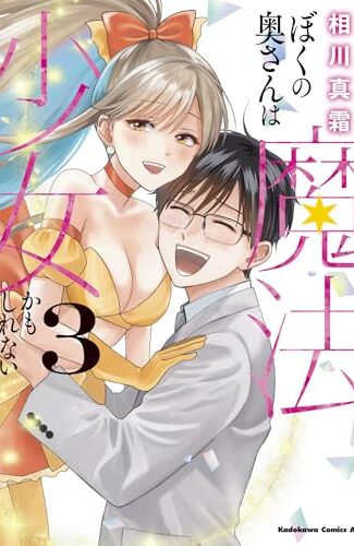 【漫画レビュー/感想/あらすじ】ぼくの奥さんは魔法少女かもしれない 3【相川真霜 】