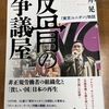 【いなばのブックレビュー】  ユニオン運動を次世代に繋いでいくために私たちが学ぶべき闘い方。『反骨の争議屋「東京ユニオン」物語』（髙井晃著／論創社）