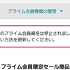 【Amazonプライムビデオ】お客様のプライム会員資格は停止されました。 なんか悪い事しちゃった？