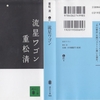 重松清の『流星ワゴン』を読んだ