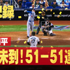 【祝！Ｓｈｏｈｅｉ　Ｏｔａｎｉ】大谷翔平選手が５１ー５１達成！１試合で６打数６安打３本塁打２盗塁で５１本塁打５１盗塁を達成。もう何も言うことありません(笑)。