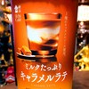 ローソン ウチカフェ ミルクたっぷりキャラメルラテを飲んでみた【味の評価】